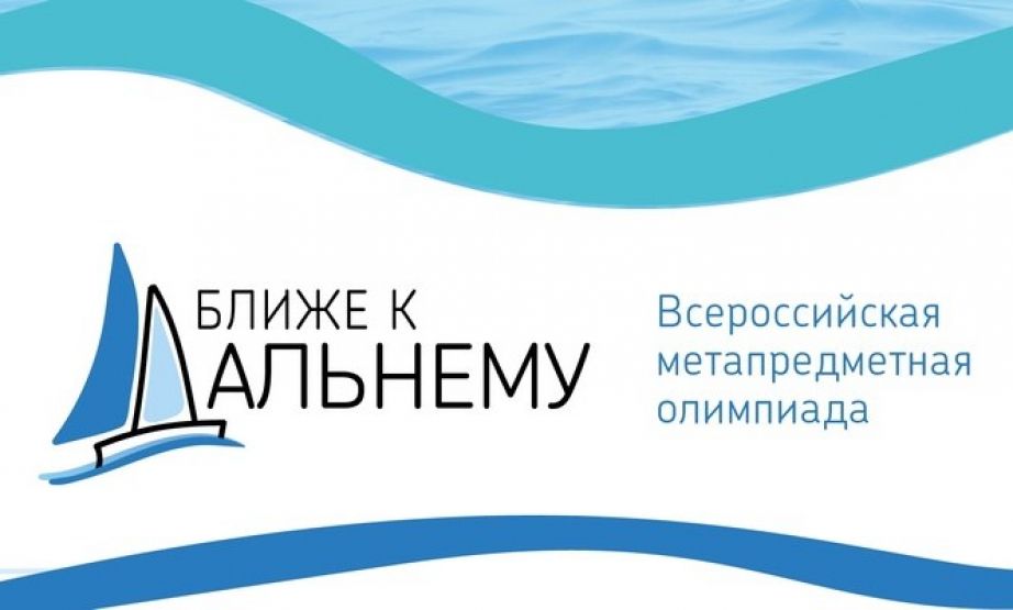 Хабаровских школьников и студентов приглашают присоединиться к олимпиаде «Ближе к Дальнему»