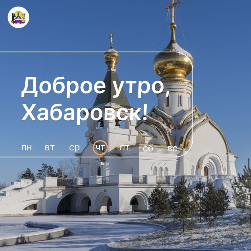 Доброе утро, Хабаровск!