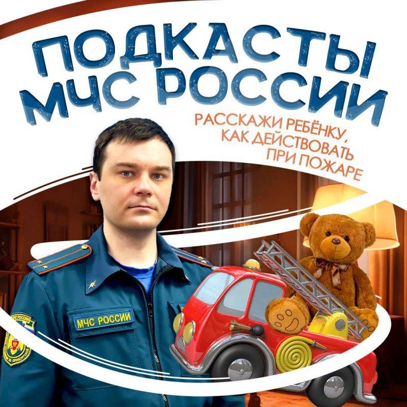 Подскасты МЧС России. Родители, объясните ребенку основные правила пожарной безопасности: сразу сообщать взрослым о пожаре;