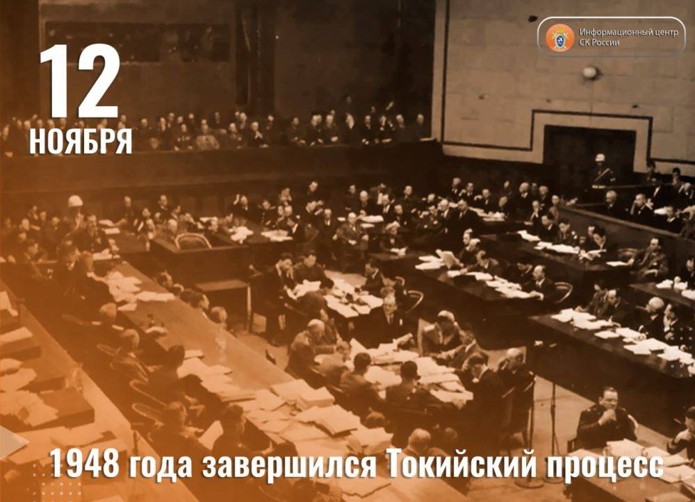 12 ноября 1948 года завершился Токийский процесс, на котором рассматривались дела высокопоставленных японских военных преступников