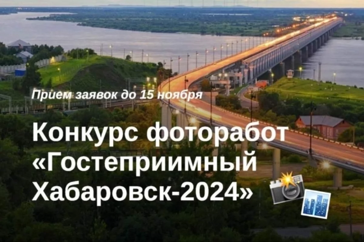 Хабаровск в кадре — шанс показать город и получить приз0