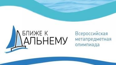 Хабаровских школьников и студентов приглашают присоединиться к олимпиаде «Ближе к Дальнему»