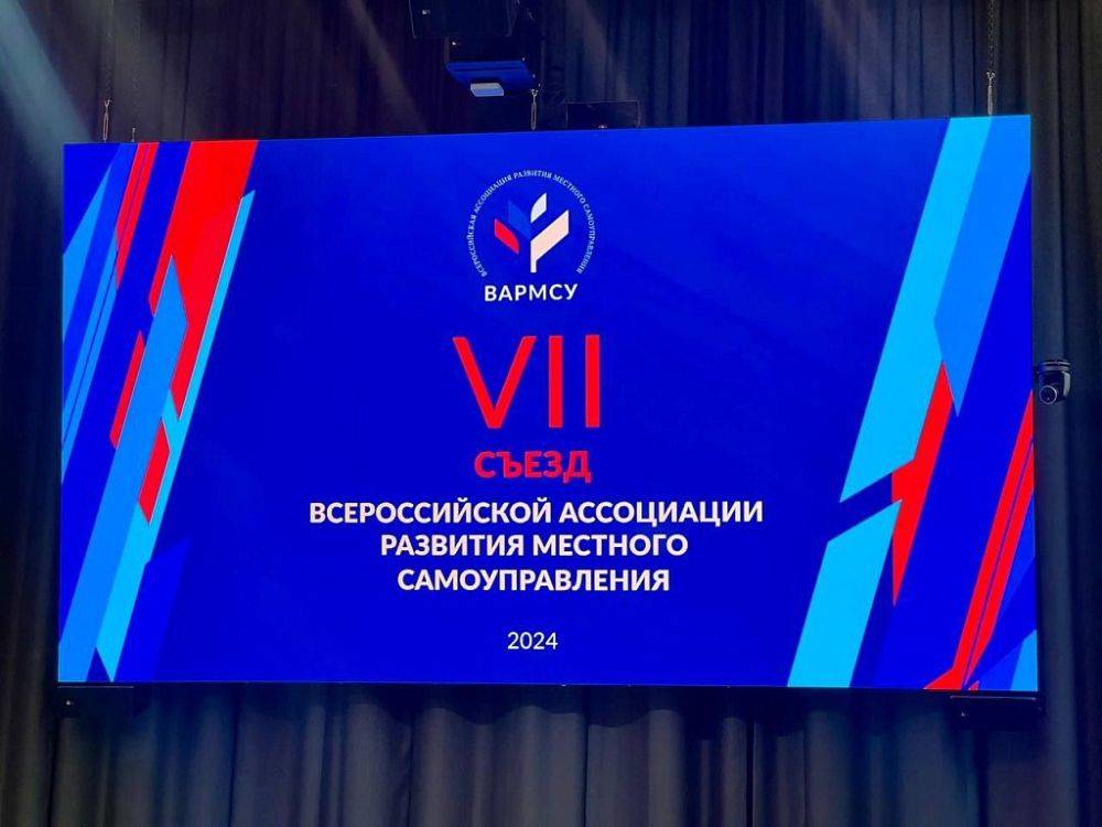 Сергей Кравчук: Принял участие в VII съезде Всероссийской ассоциации развития местного самоуправления