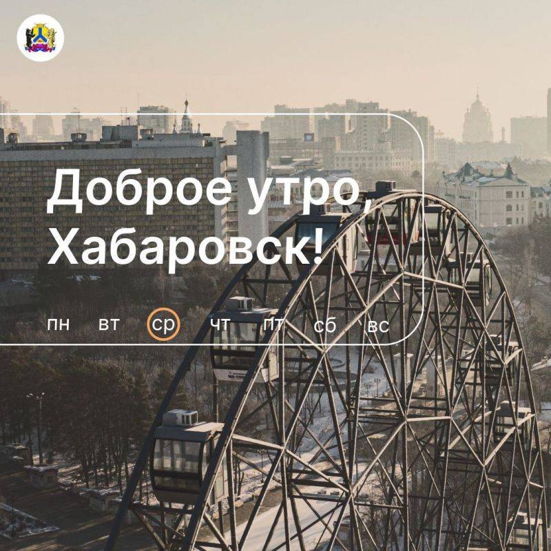 Доброе утро, Хабаровск!