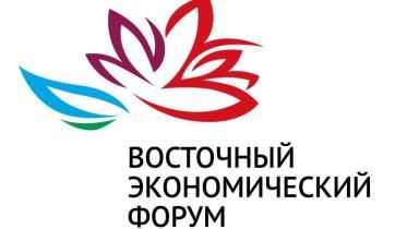 X Восточный экономический форум пройдёт с 3 по 6 сентября 2025 года