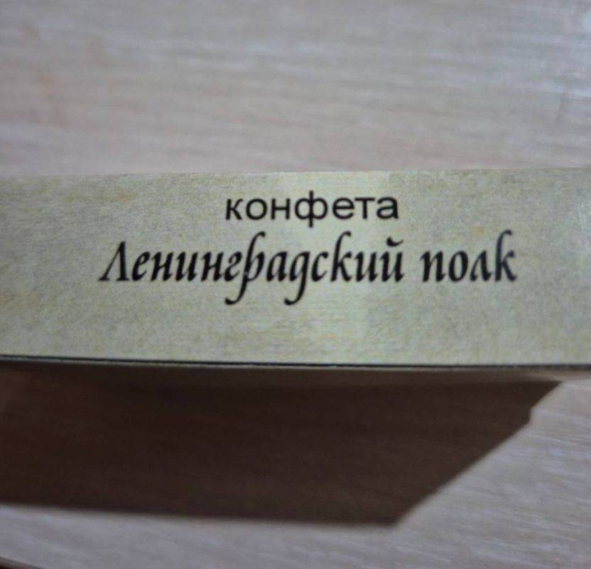 Александр Малькевич: Конфеты с историей. Я же вам обещал, что истории Ленинградского полка будут продолжаться, да и вообще будут у меня всегда! Вот, пожалуйста: появились фирменные конфеты «Ленинградский полк»!