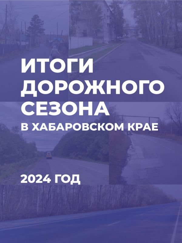 В Хабаровском крае подходят к концу работы по ремонту дорог