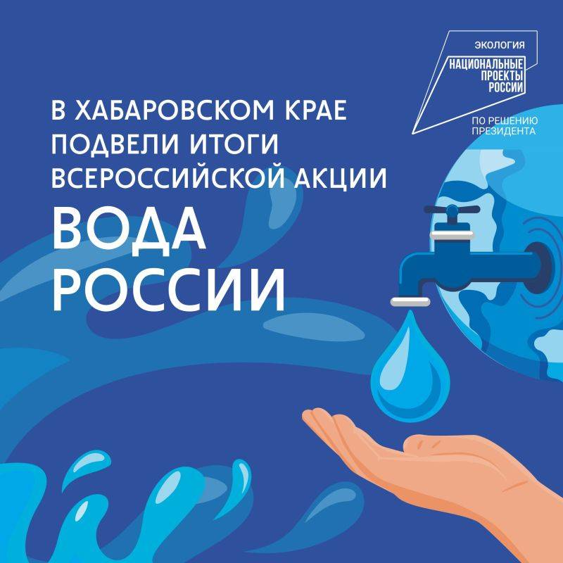 В Хабаровском крае подвели итоги Всероссийской акции «Вода России»