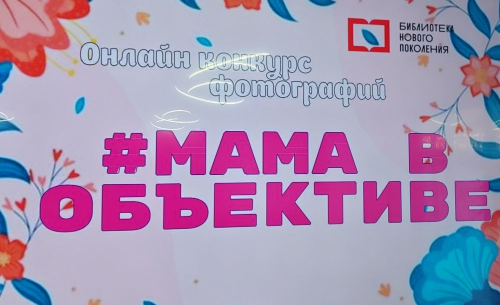 В Детской библиотеке им. А. Гайдара провели онлайн-фото конкурса «Мама в объективе»