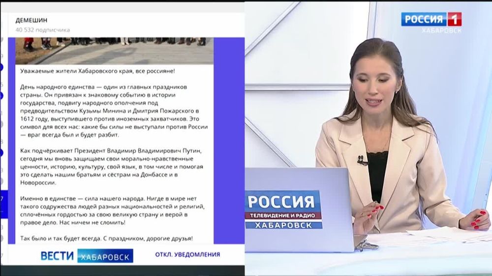 Дмитрий Демешин поздравил с Днём народного единства жителей Хабаровского края