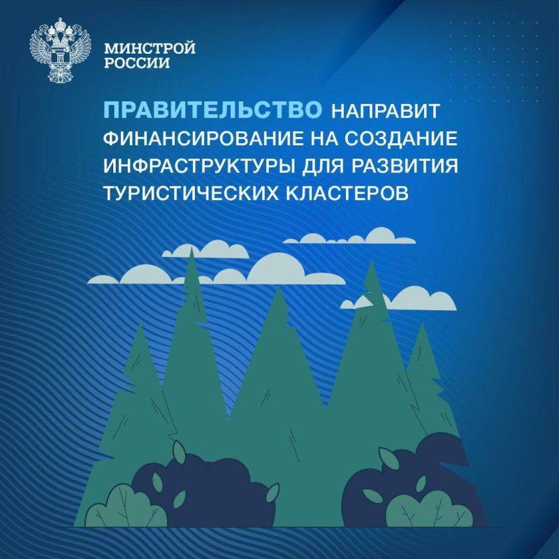 До конца 2024 года ряд регионов получит дополнительное финансирование на строительство инженерной и транспортной инфраструктуры, обеспечивающей функционирование туристических кластеров