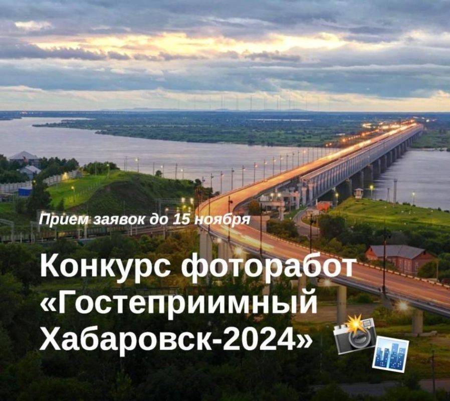 В краевой столице продолжают принимать фотоработы для участия в конкурсе «Гостеприимный Хабаровск-2024»