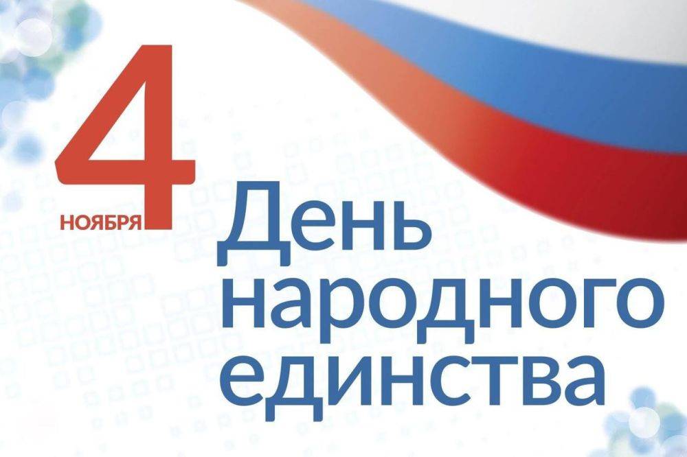 Александр Жорник: Дорогие земляки! Поздравляю вас с Днём народного единства!