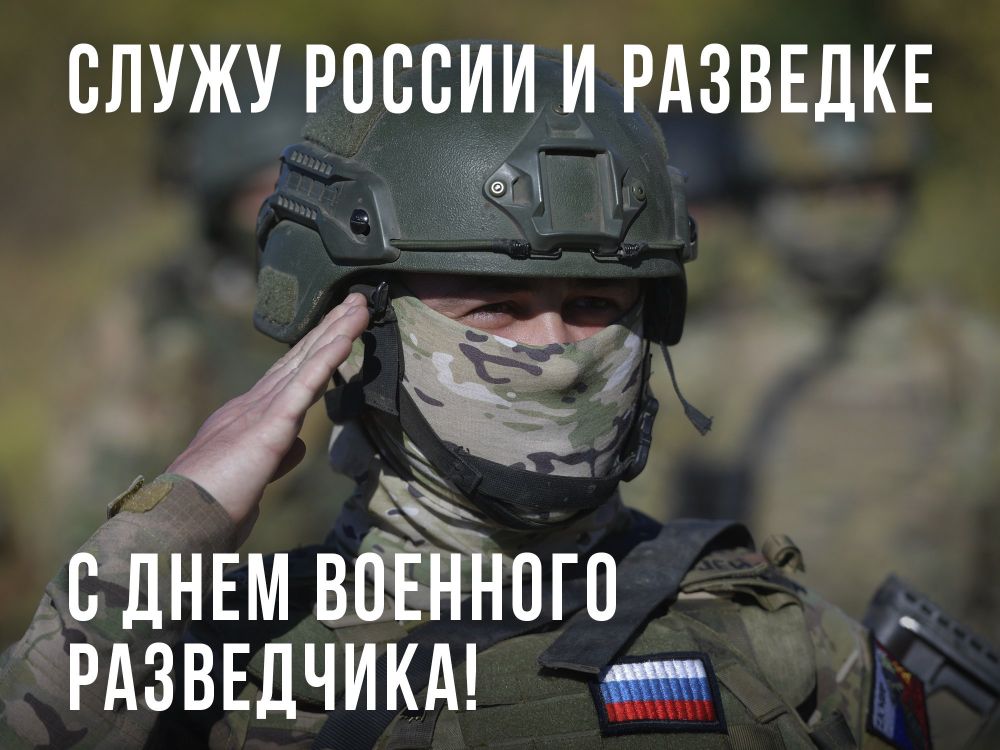 Уважаемые военнослужащие и ветераны военной разведки!