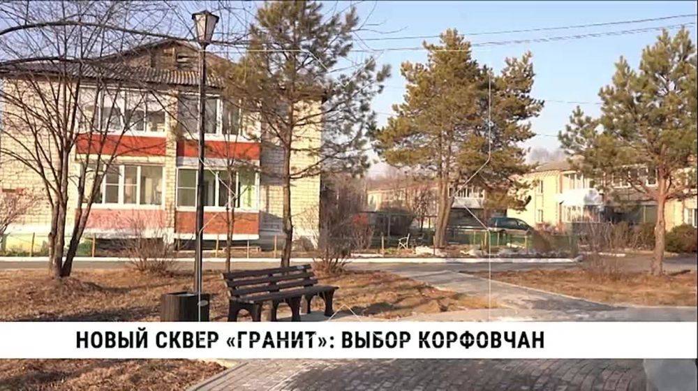 В Корфовском благодаря активному участию местных жителей облагорожен сквер «Гранит»