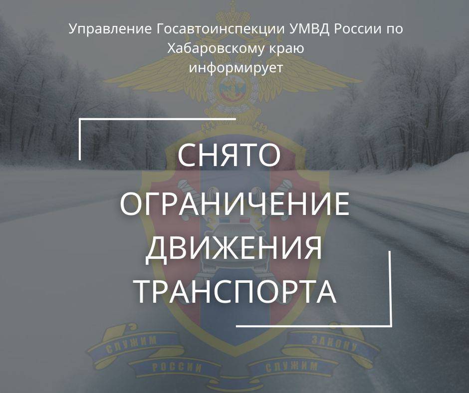 Ограничение движения автобусов категории &quot;М2&quot; и &quot;М3&quot; и грузового транспорта категории &quot;N3&quot; (грузовые автомобили массой более 10 тонн) на автодороге &quot;Селихино-Снежный-Уктур&quot; Комсомольского района снято