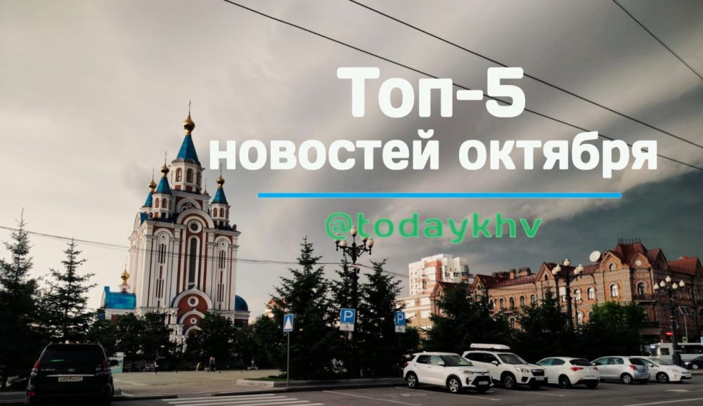 Топ-5 новостей октября