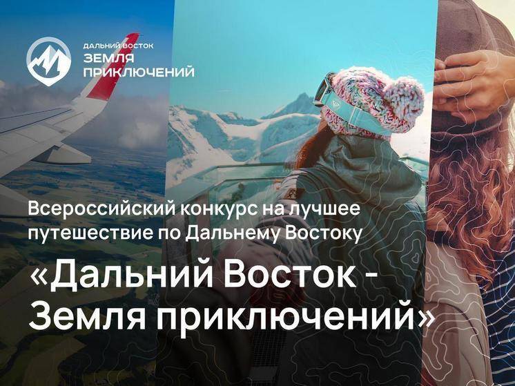 «Дальний Восток - Земля приключений»: конкурс фильмов о путешествиях в регионе собрал уже почти 400 заявок