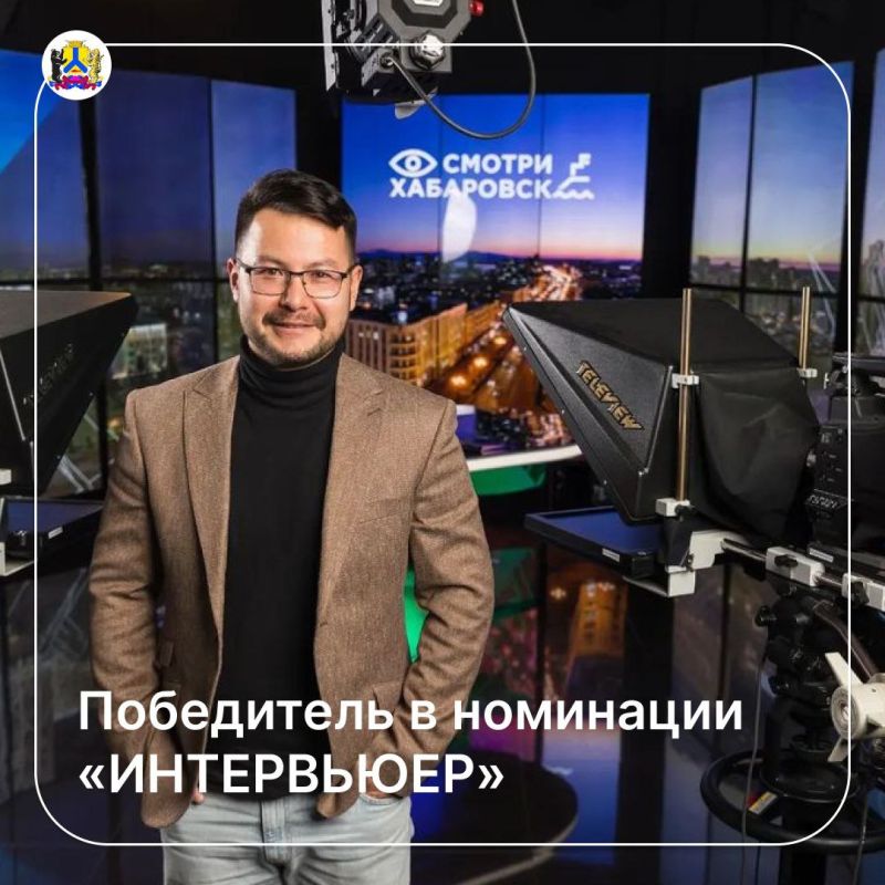 Редактор телеканала «Хабаровск» Дмитрий Павленко стал победителем в номинации «ИНТЕРВЬЮЕР»