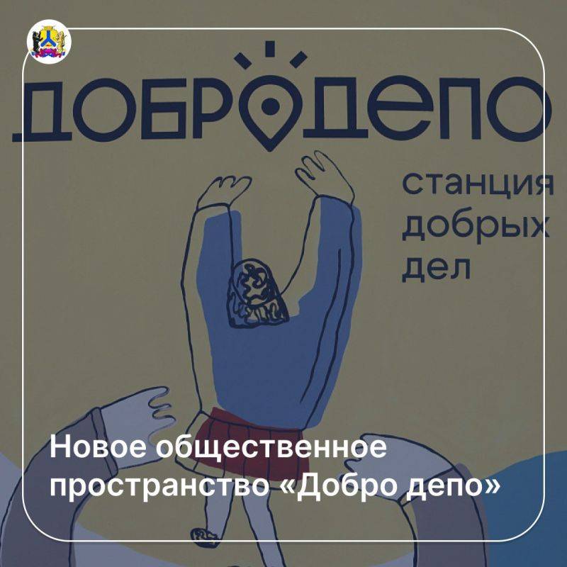 Новое общественное пространство «Добро депо»