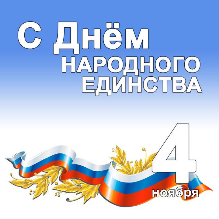 День народного единства 2024: красивые открытки и картинки 4 ноября6