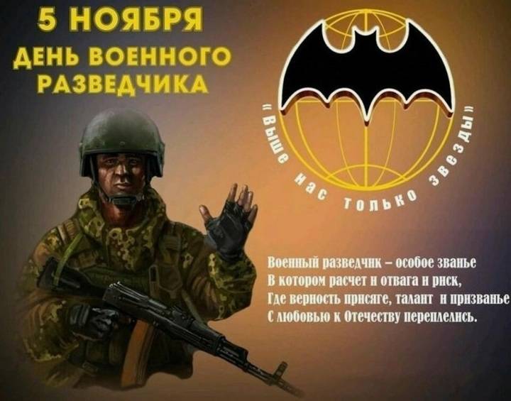 День военного разведчика 5 ноября: красивые открытки и картинки7