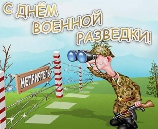 День военного разведчика 5 ноября: красивые открытки и картинки8