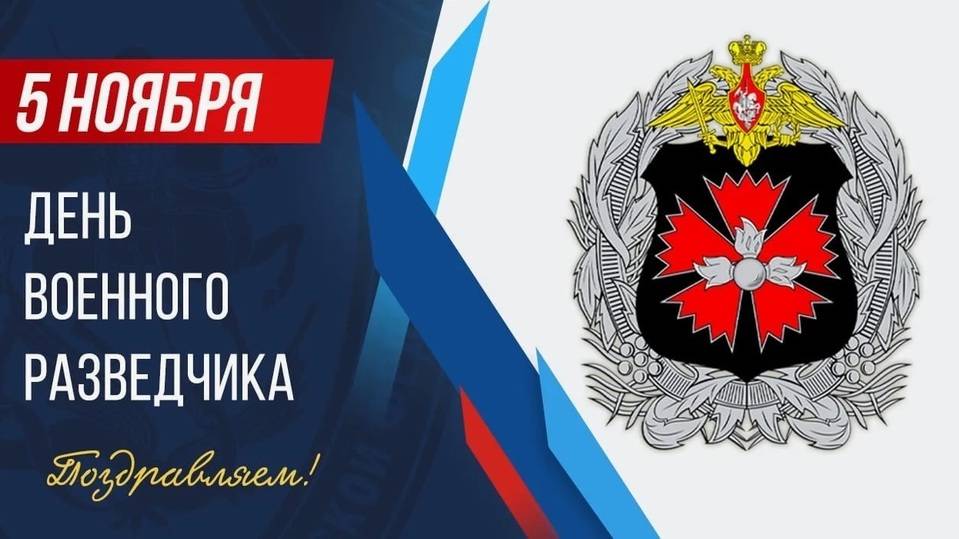 День военного разведчика 5 ноября: красивые открытки и картинки9