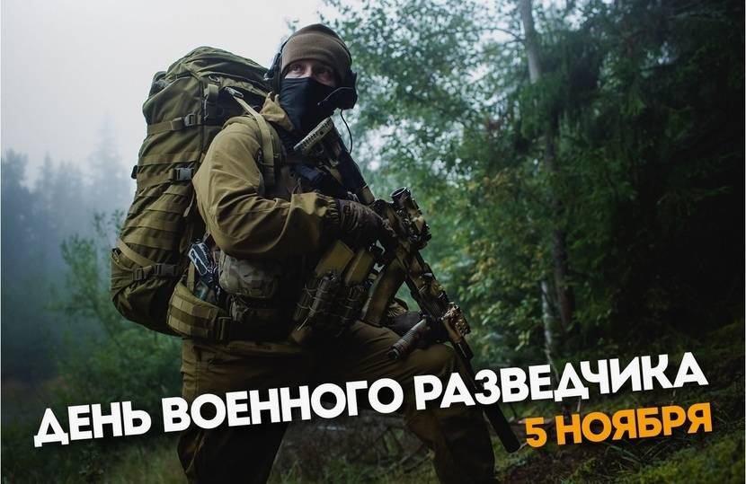 День военного разведчика 5 ноября: красивые открытки и картинки1