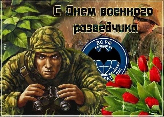 День военного разведчика 5 ноября: красивые открытки и картинки3