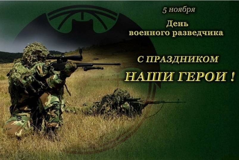 День военного разведчика 5 ноября: красивые открытки и картинки4