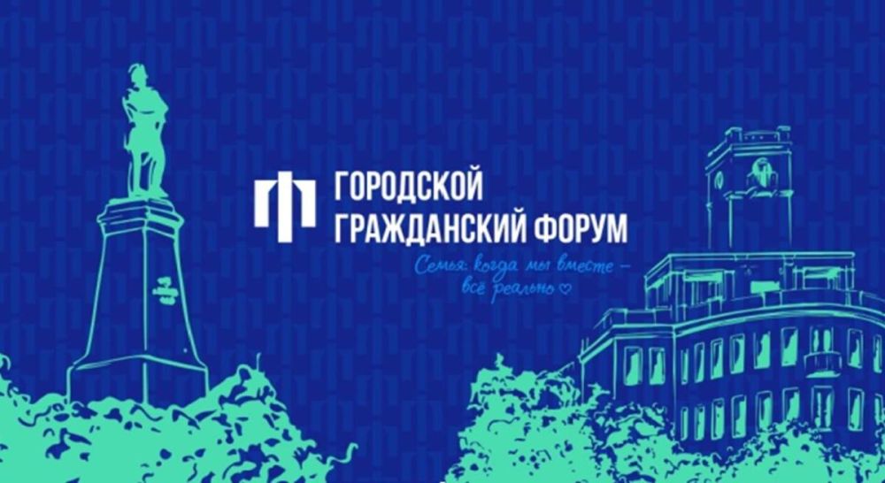 Ежегодный городской Гражданский форум пройдет в Городском дворце культуры 3 декабря 2024 года