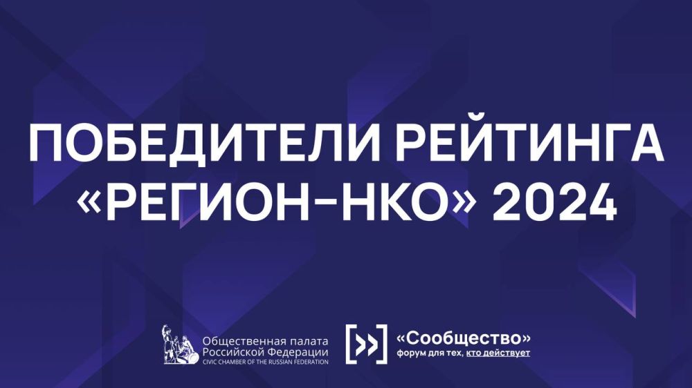 Стали известны имена победителей рейтинга «Регион-НКО» 2024!