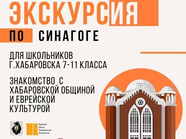 Школьников Хабаровска пригласили в синагогу на экскурсию