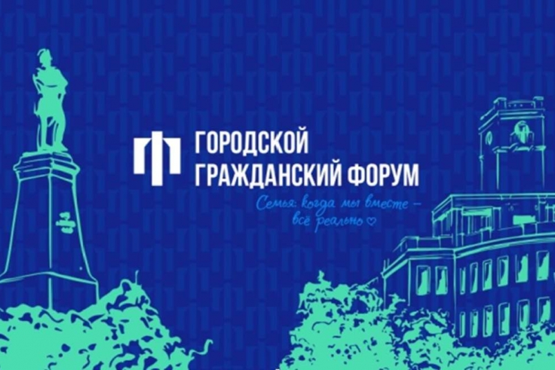 В Хабаровске пройдёт ежегодный  Гражданский форум Пресс-служба администрации Хабаровска