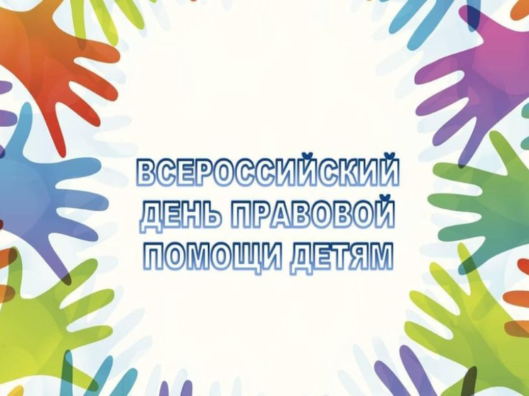 В Хабаровском крае пройдут акции и открытые консультации, посвящённые защите детей