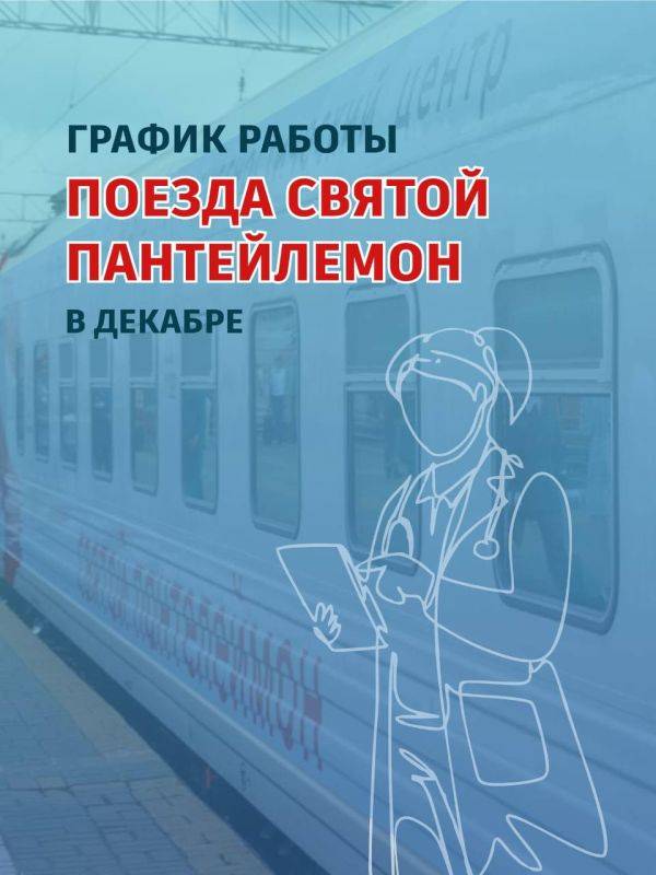 Медицинский поезд «Святой Пантелеймон» отправился в очередной рейс