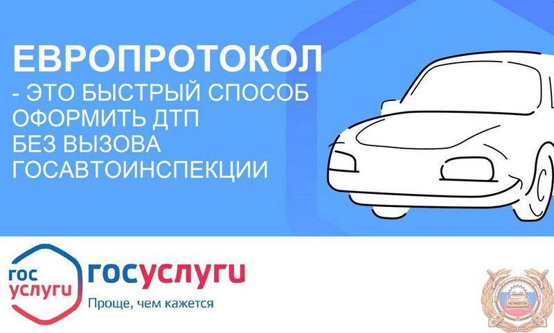 Госавтоинспекция Хабаровского края информирует! Европротокол – это быстро и легко!