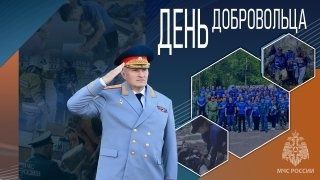 Глава МЧС России Александр Куренков поздравляет с Днем добровольца