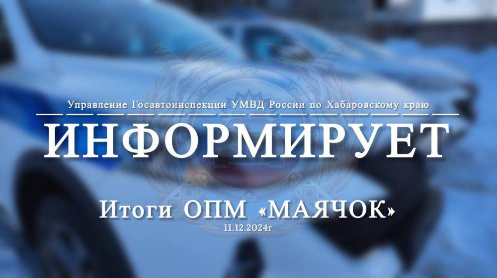 Итоги оперативно-профилактического мероприятия