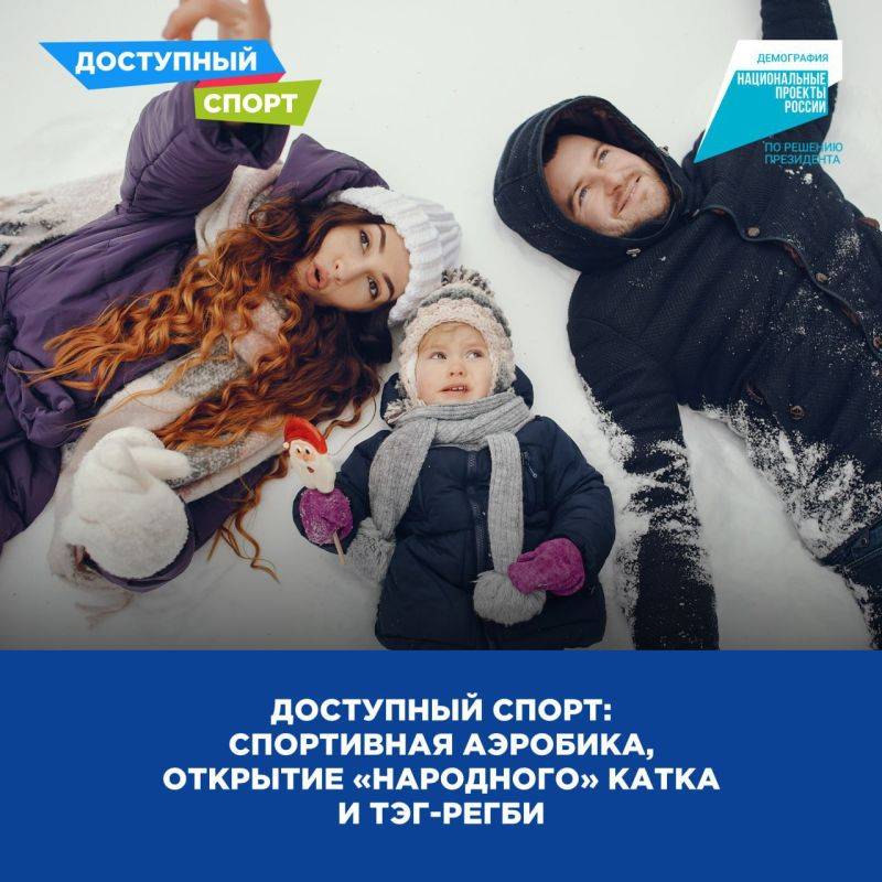 Спортивная аэробика, открытие Народного катка и тэг-регби: «Доступный спорт» продолжается в крае