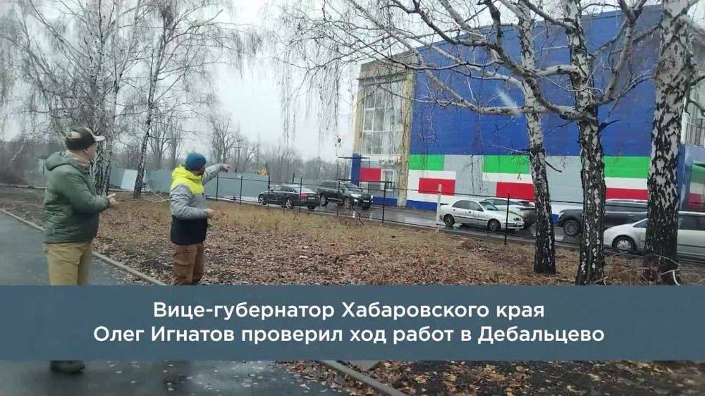 Хабаровский край завершает реконструкцию физкультурно-спортивного комплекса в городе Дебальцево