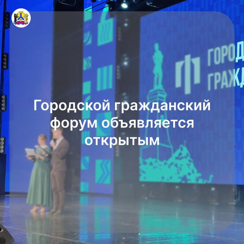 Городской гражданский форум объявляется открытым!