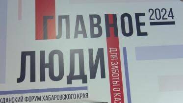 Гражданский форум «Главное — люди» прошёл в Хабаровске