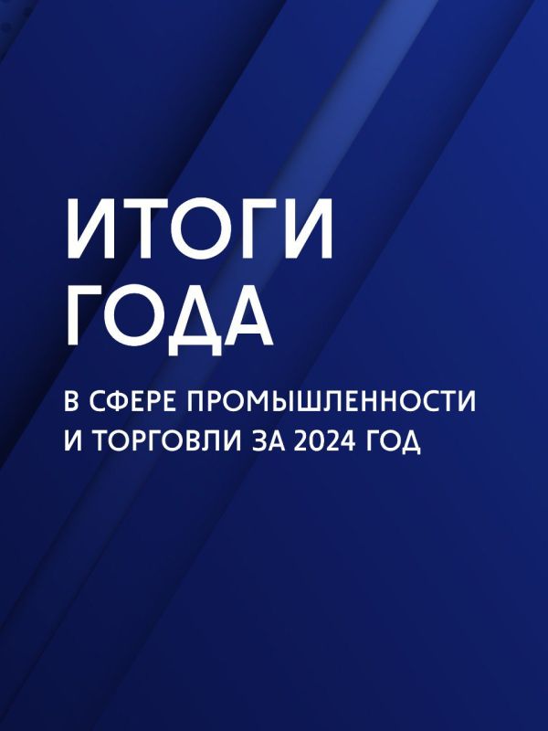 Итоги 2024 года в сфере промышленности и торговли