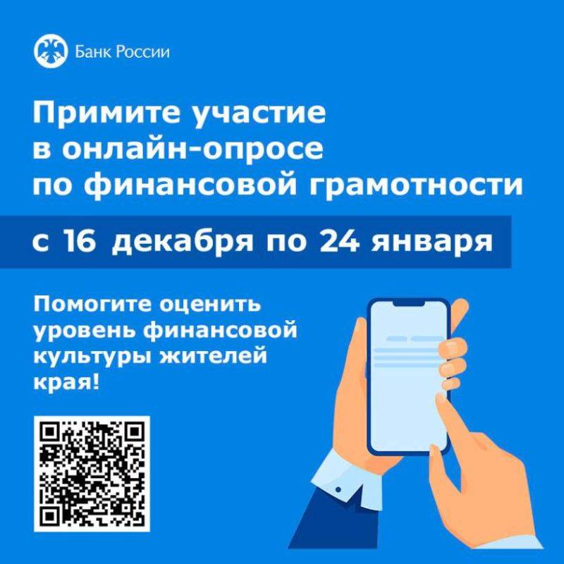 Хабаровчан приглашают принять участие в онлайн-опросе по финансовой грамотности