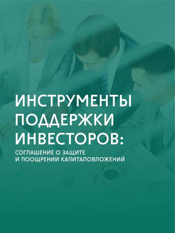 Инструменты поддержки инвесторов: соглашение о защите и поощрении капиталовложений