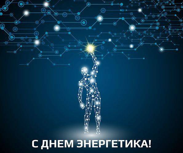 Уважаемые энергетики!. От имени депутатов Хабаровской городской Думы примите искренние поздравления с профессиональным праздником! Вы обеспечиваете светом и теплом наши дома, работу предприятий, функционирование всех...