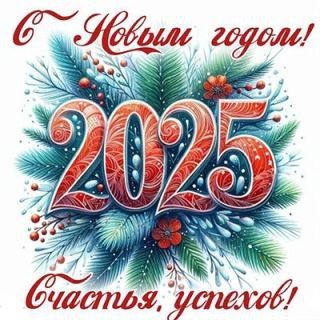 С Новым годом!