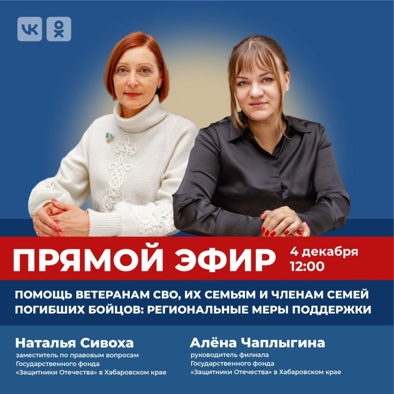 Напоминаем, сегодня, в 12:00 на страницах Правительства Хабаровского края в социальных сетях состоится очередной прямой эфир